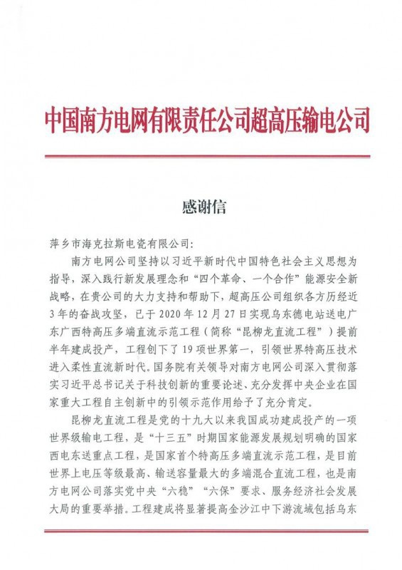 ?？死故盏街袊?guó)南方電網(wǎng)有限責(zé)任公司超高壓輸電公司感謝信