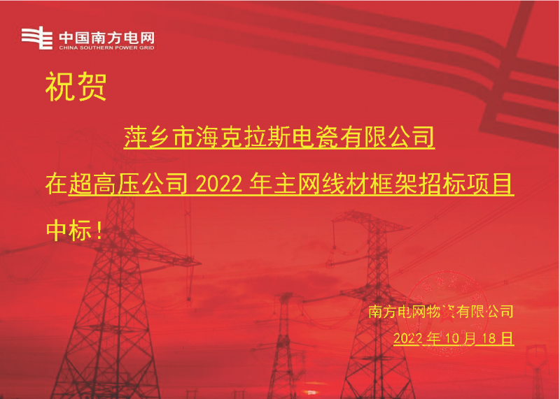 奮進新征程 建功新時代 向祖國敬禮-?？死怪袠四戏诫娋W(wǎng)超高壓輸電公司2022年主網(wǎng)線材框架項目