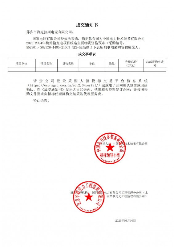 ?？死钩蔀橹袊?guó)電力技術(shù)裝備有限公司 2023-2024年境外輸變電項(xiàng)目線路主要物資采購貨物成交人