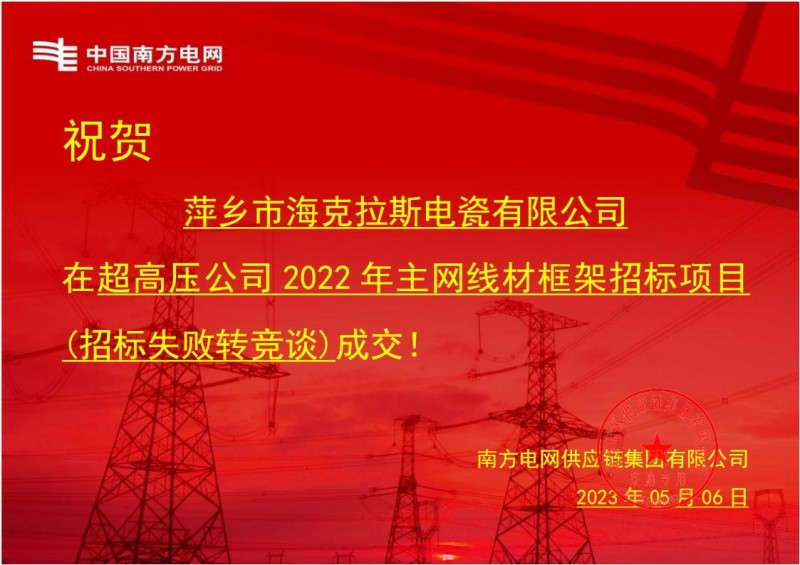 ?？死怪袠?biāo)中國(guó)南方電網(wǎng)有限責(zé)任公司超高壓公司2022年主網(wǎng)線材框架招標(biāo)項(xiàng)目