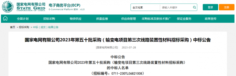 海克拉斯中標(biāo)國(guó)家電網(wǎng)有限公司2023年第五十批采購（輸變電項(xiàng)目第三次線路裝置性材料招標(biāo)采購）項(xiàng)目