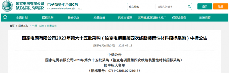 海克拉斯中標(biāo)國(guó)家電網(wǎng)有限公司2023年第六十五批采購（輸變電項(xiàng)目第四次線路裝置性材料招標(biāo)采購）項(xiàng)目