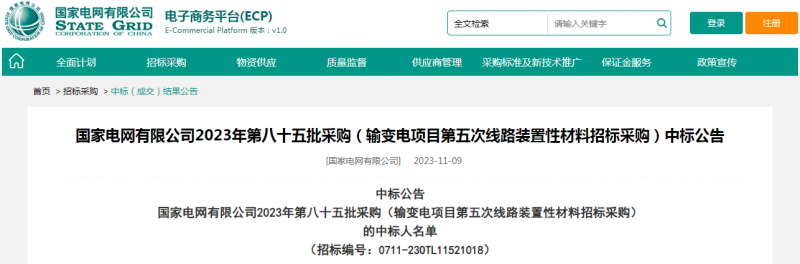 ?？死怪袠?biāo)國家電網(wǎng)有限公司2023年第八十五批采購（輸變電項(xiàng)目第五次線路裝置性材料招標(biāo)采購）項(xiàng)目