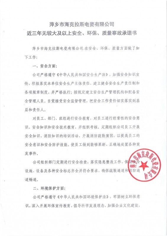 近三年無安全、環(huán)保、質(zhì)量事故承諾書