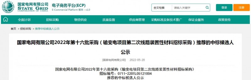 ?？死怪袠藝译娋W(wǎng)有限公司2022年第十六批采購 （輸變電項目第二次線路裝置性材料招標采購）項目